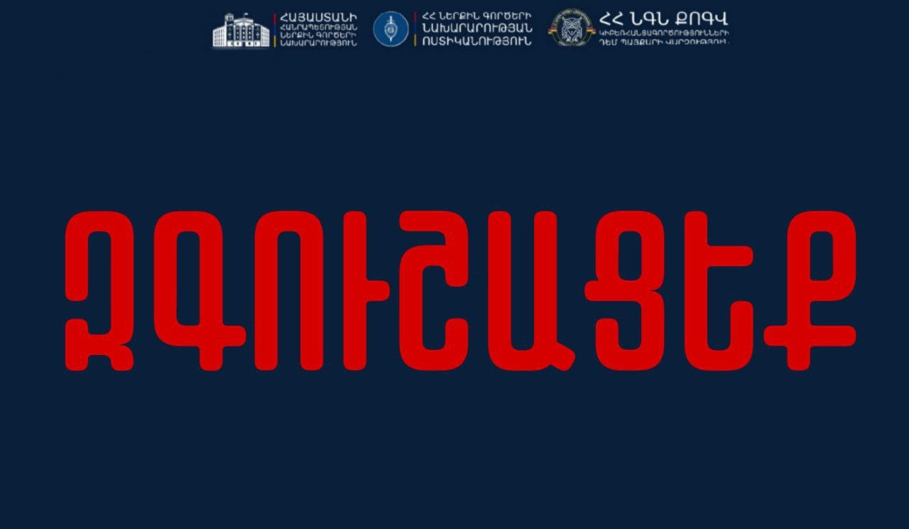 Երբ որևէ անձի անունից զանգահարում կամ գրում են և տարբեր պատրվակներով պահանջում գումար փոխանցել, մի վստահեք. ՆԳՆ-ն զգուշացնում է