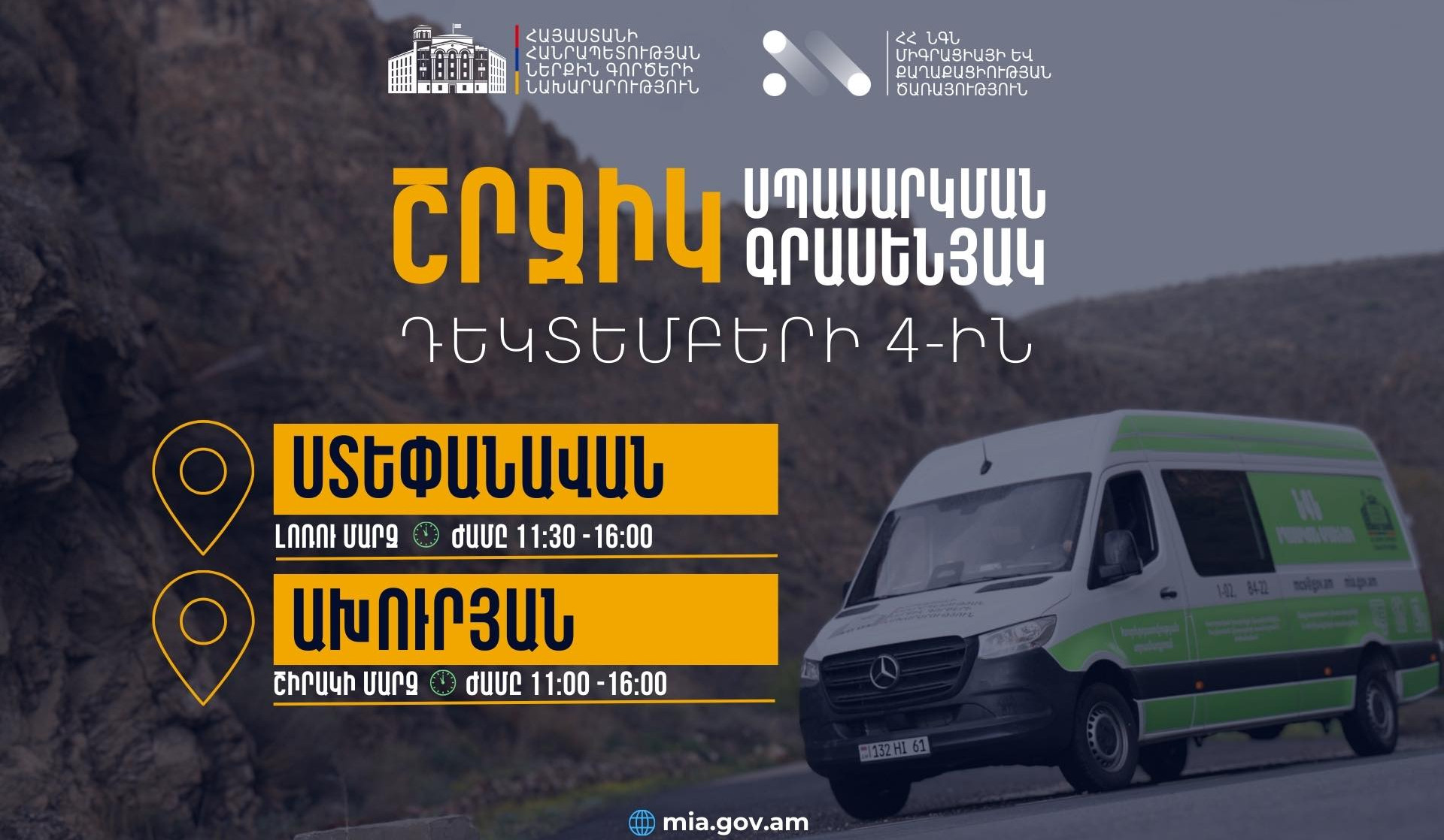 ՆԳՆ շրջիկ սպասարկման գրասենյակները ծառայություններ կմատուցեն Շիրակի և Լոռու մարզերում