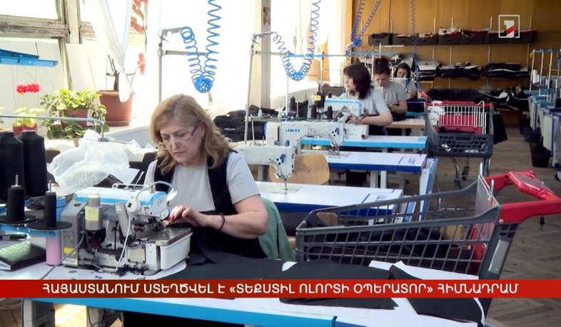Հայաստանում ստեղծվել է «Տեքստիլ ոլորտի օպերատոր» հիմնադրամ