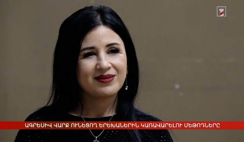 Ագրեսիվ վարք ունեցող երեխաներին կառավարելու մեթոդները. քննարկում