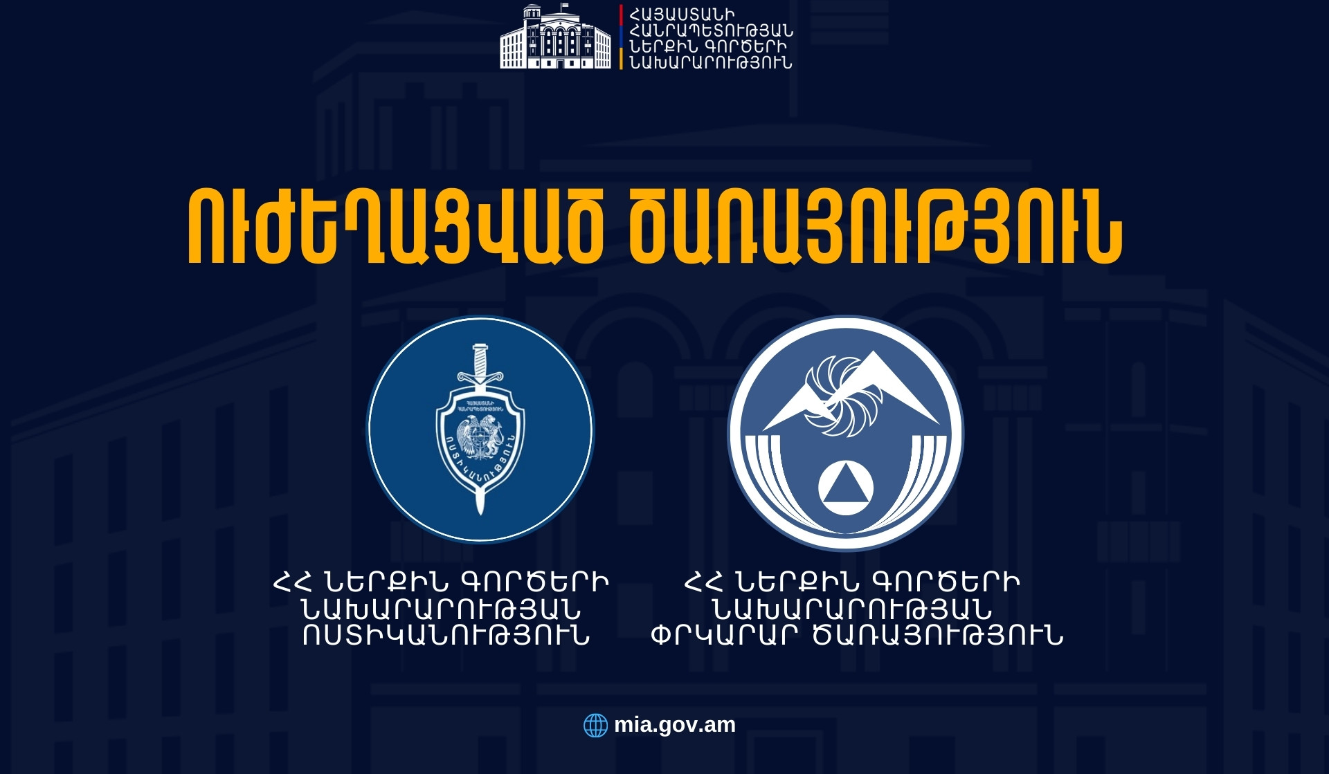 ՆԳՆ Ոստիկանությունն ու փրկարարները  անցել են ուժեղացված ծառայության