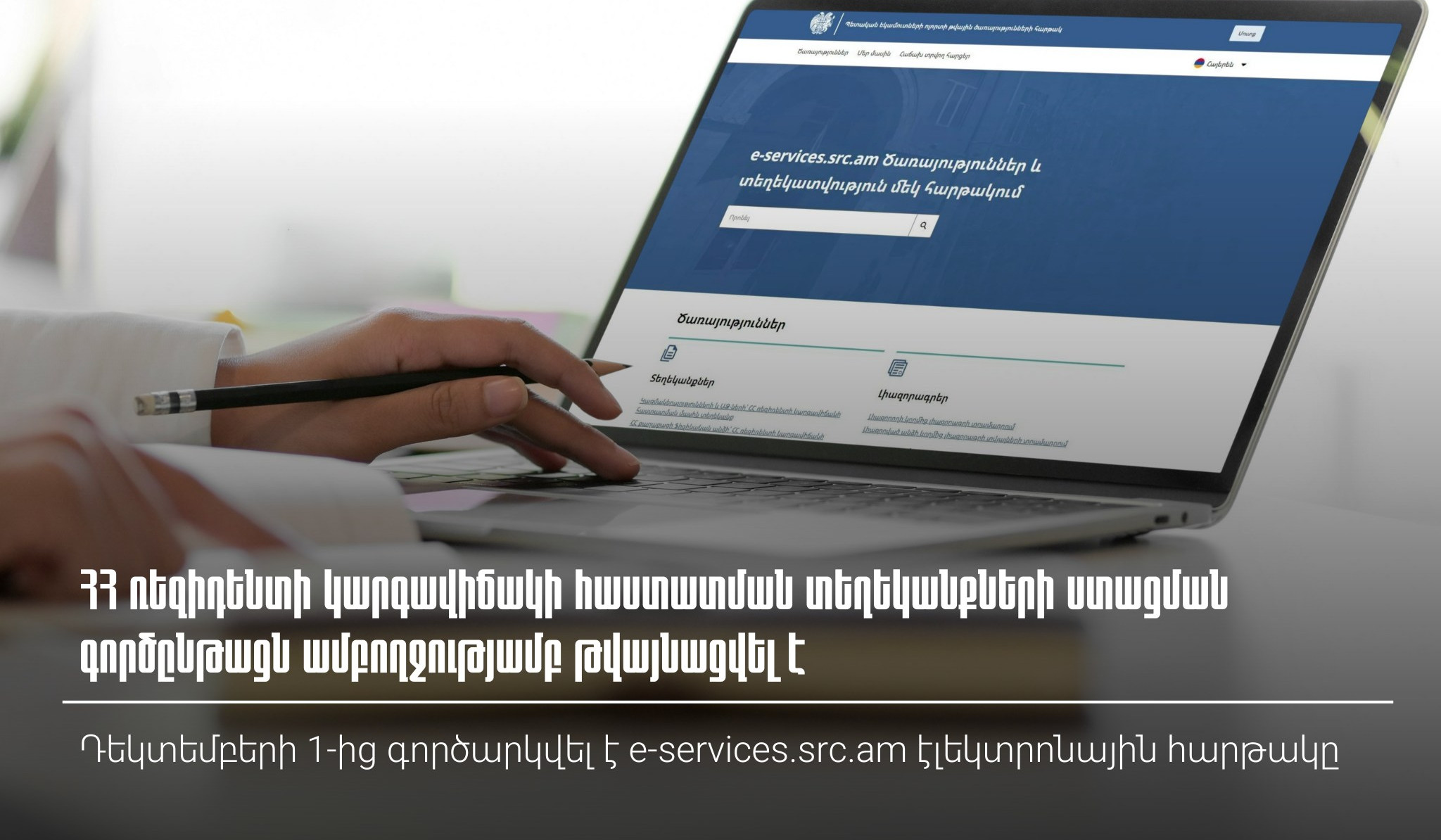 ՀՀ ռեզիդենտի կարգավիճակի հաստատման տեղեկանքների ստացման գործընթացն ամբողջությամբ թվայնացվել է