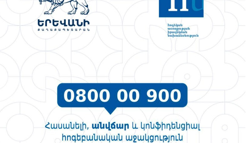 Հայաստանի ողջ տարածքում գործում է հուզական աջակցության թեժ գիծը