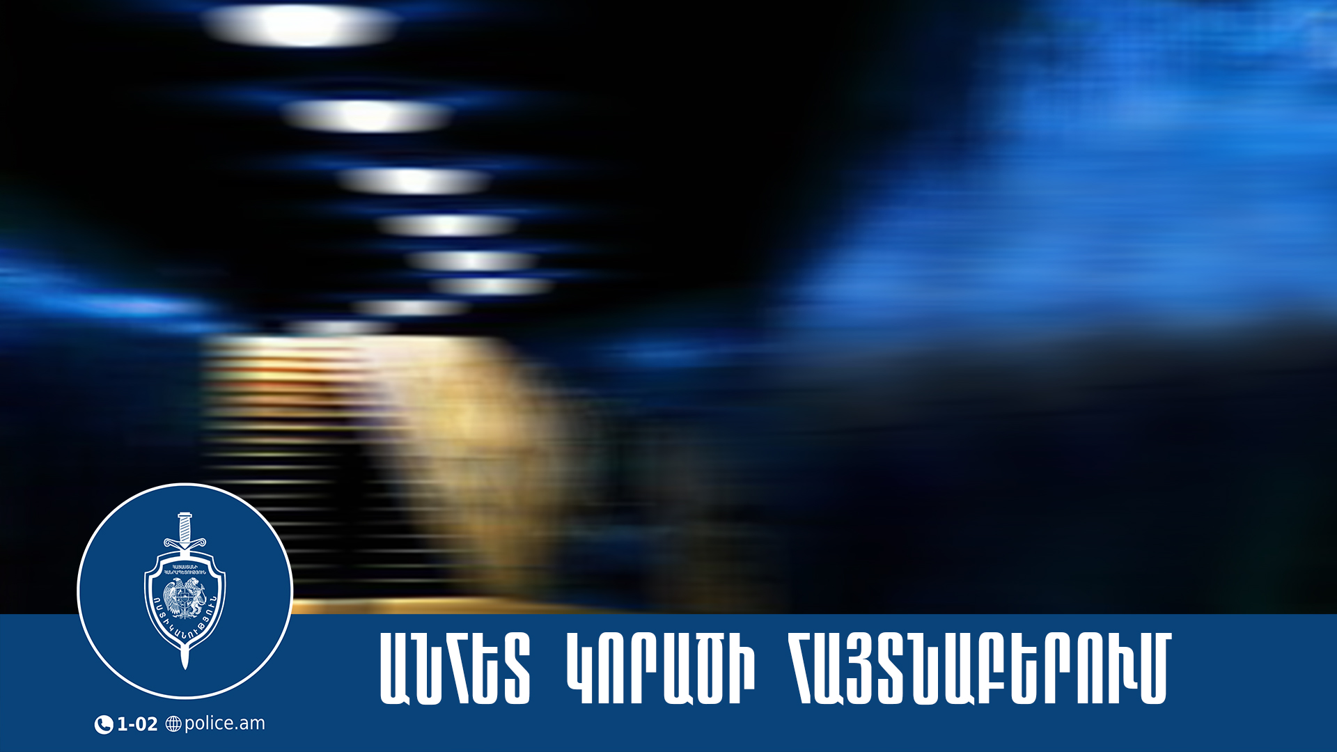 Ջրատարում հայտնաբերվել է որպես անհայտ կորած որոնվողի դին