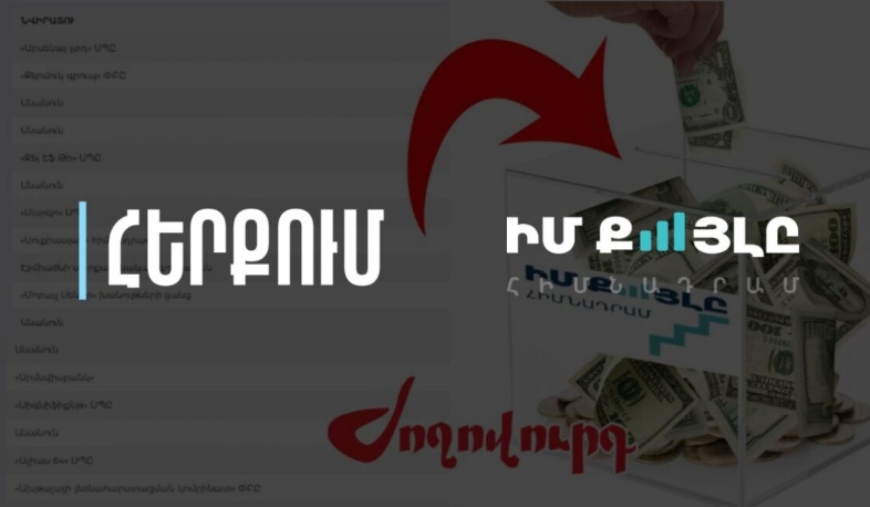 Հերքում «Իմ քայլը» հիմնադրամի նվիրատուների և գործունեության վերաբերյալ տարածվող կեղծ լուրերին