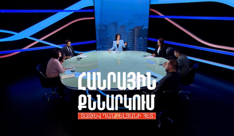 Երևանի օդի որակն ու էկոլոգիայի բարելավման ուղիները. Հանրային քննարկում Տաթև Դանիելյանի հետ
