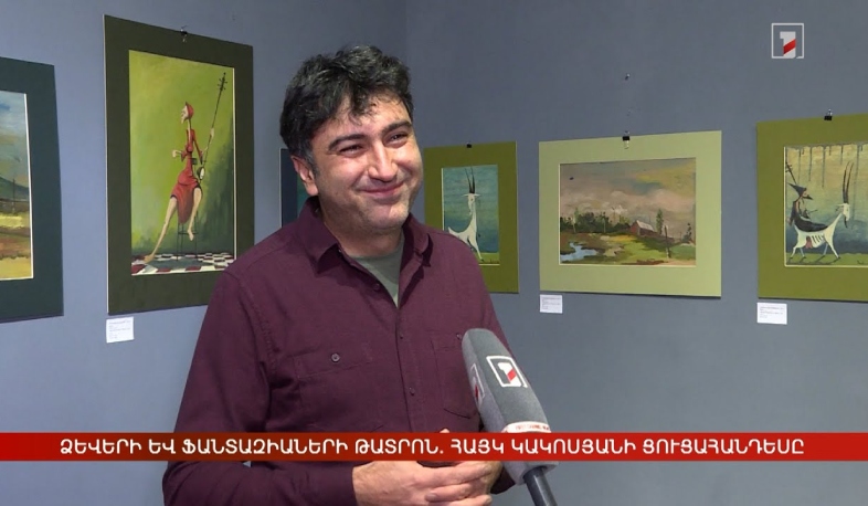 Ձևերի և ֆանտազիաների թատրոն. Հայկ Կակոսյանի ցուցահանդեսը