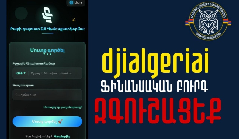 «Զգուշացե՛ք․ հերթական ֆինանսական բուրգը»․ կիբեռոստիկանություն