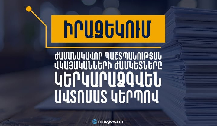 Ժամանակավոր պաշտպանության վկայականների ժամկետները կերկարաձգվեն ավտոմատ, փոխարինելու անհրաժեշտություն չկա