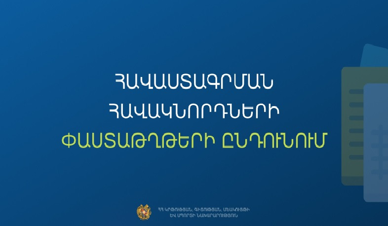 Մեկնարկել է հանրակրթական ուսհաստատության ղեկավարման իրավունքի հավակնորդների փաստաթղթերի ընդունումը