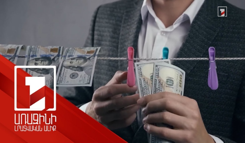 Հայաստանը փողերի լվացման տեսանկյունից աշխարհի ամենացածր ռիսկային երկրների շարքում է