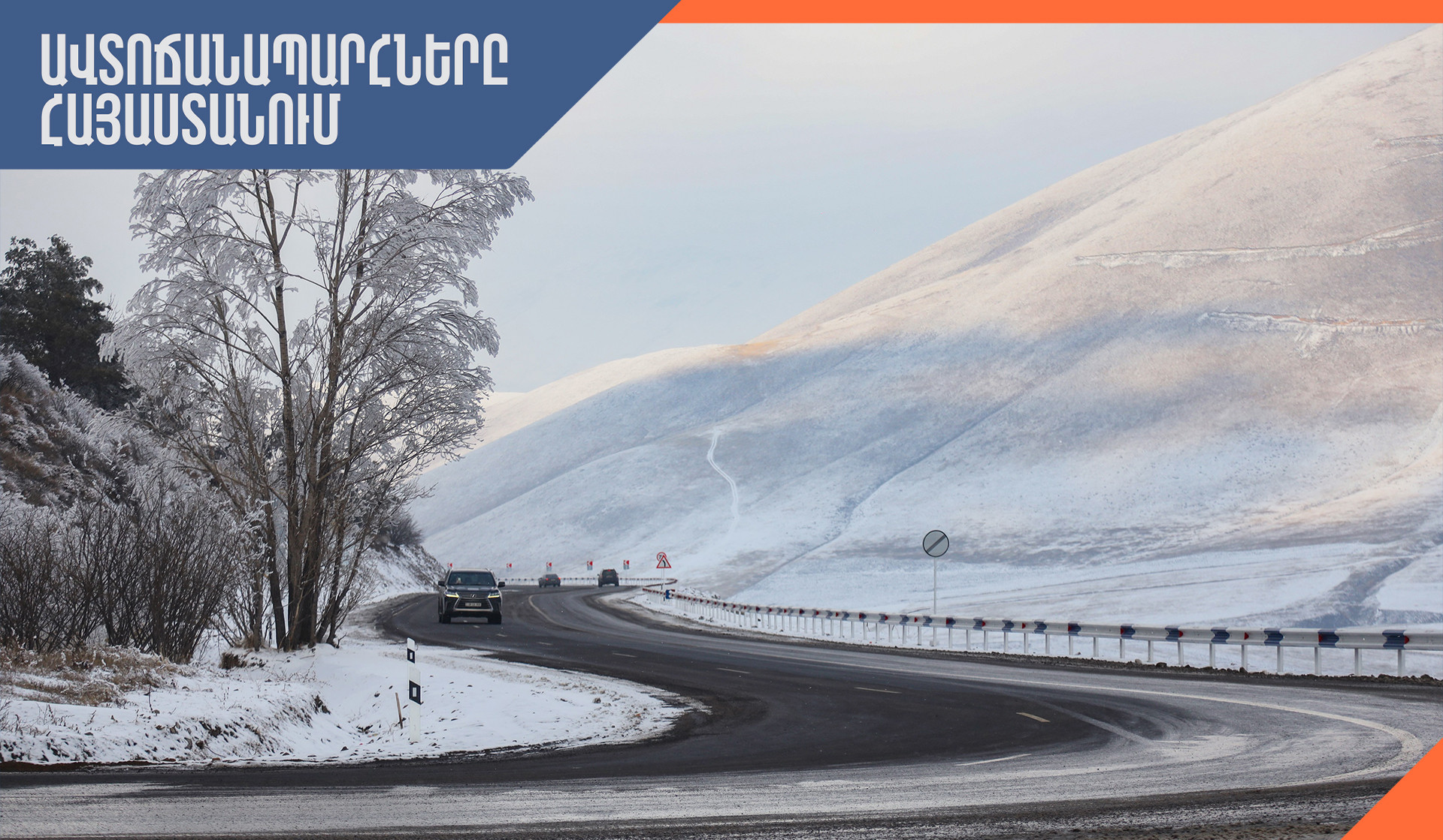 Հայաստանում ավտոճանապարհները հիմնականում անցանելի են․ Լարսը բաց է բոլոր տեսակի տրանսպորտային միջոցների համար