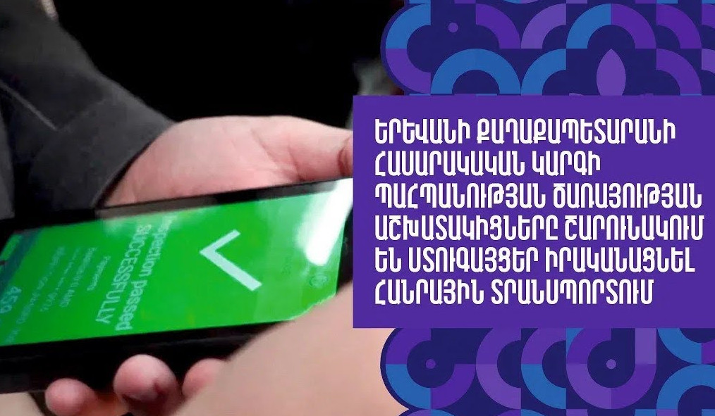 Երևանում հանրային տրանսպորտի վճարումը չկատարելու համար կազմվել է շուրջ 1370 արձանագրություն