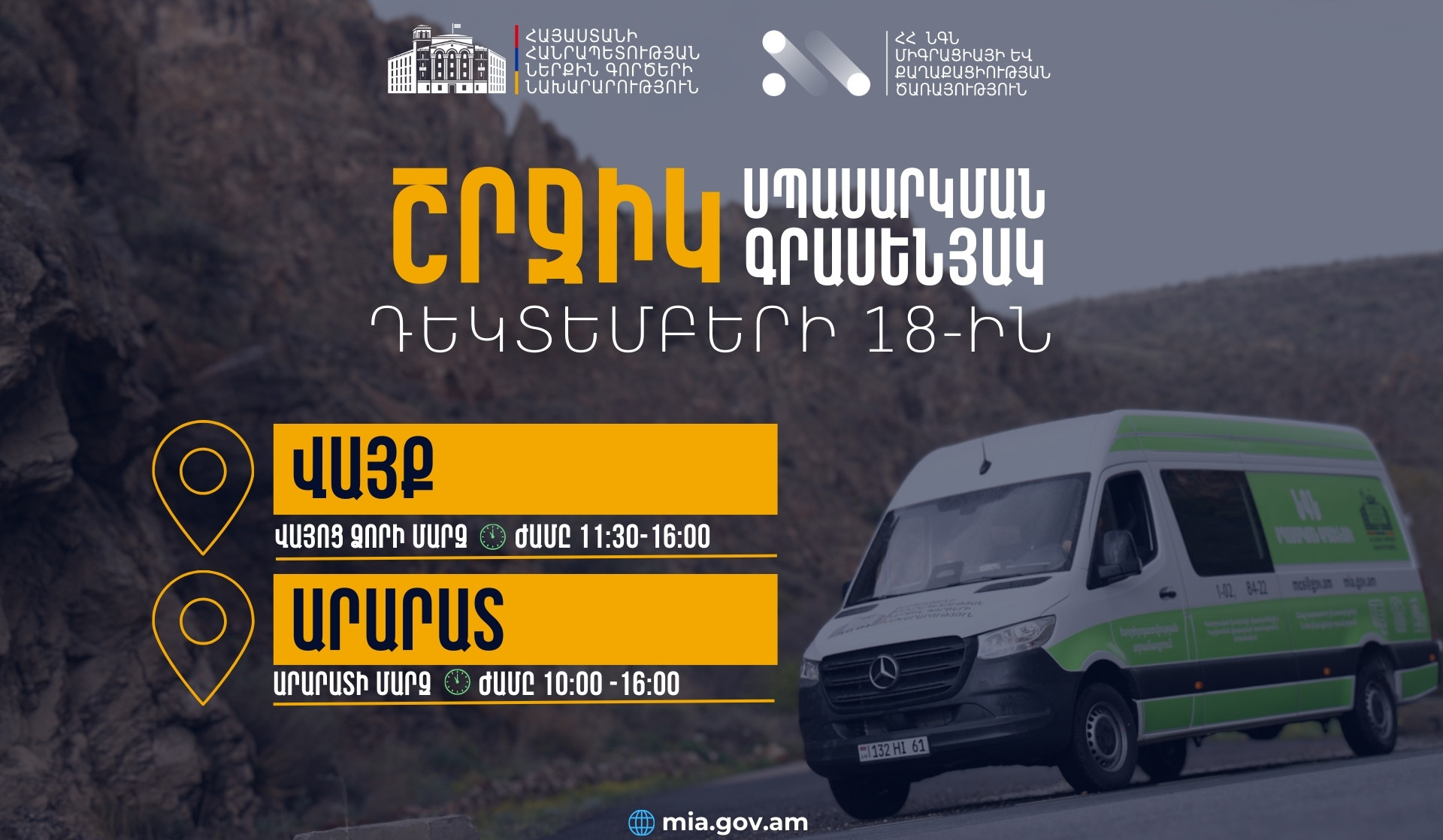 ՆԳՆ շրջիկ սպասարկման գրասենյակները ծառայություններ կմատուցեն Արարատի և Վայոց ձորի մարզերում