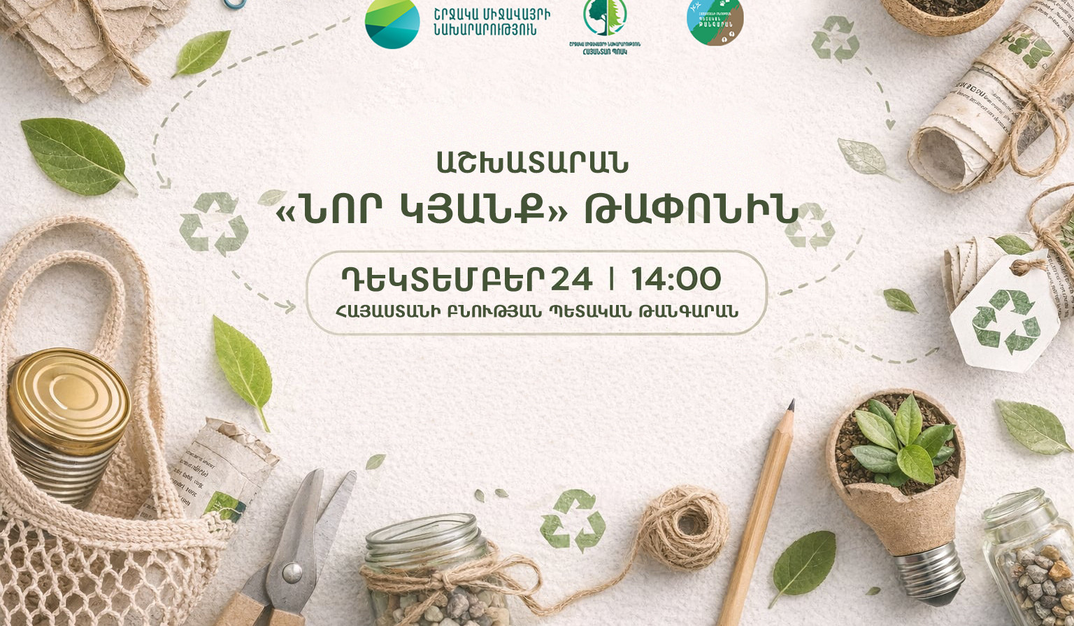 Թափոնին նոր կյանք տալը ստեղծարար մտածողության և բնապահպանական պատասխանատվության համադրություն է. ՇՄՆ