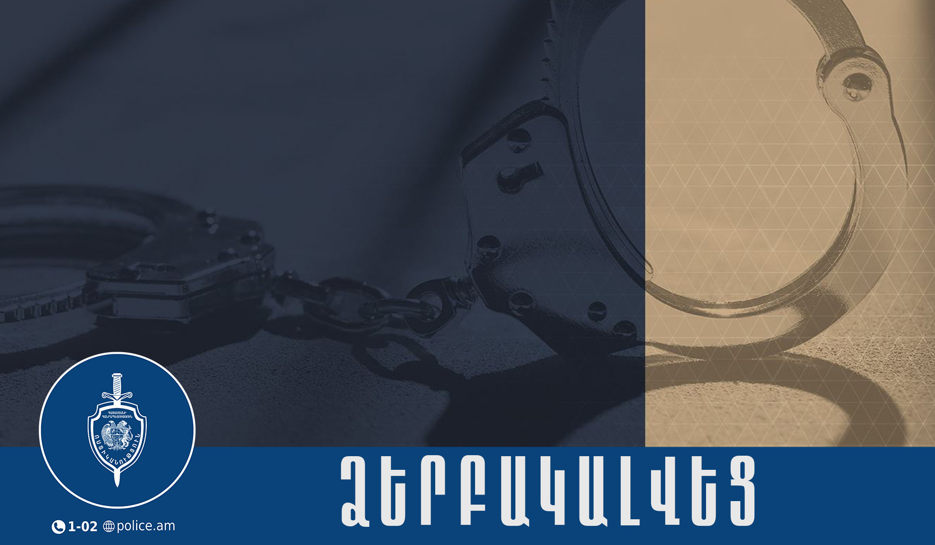 Գեղարքունիքի քրեական ոստիկանները ձերբակալել են մարմնական վնասվածք պատճառած երիտասարդին