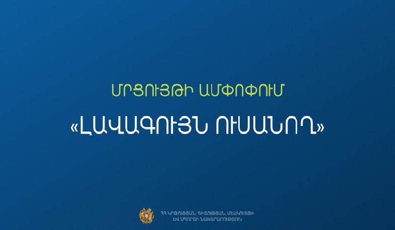 Հայտնի են 2025 թ․ «Լավագույն ուսանող» մրցույթի հաղթողները․ 37 ուսանող կստանա կրթաթոշակ
