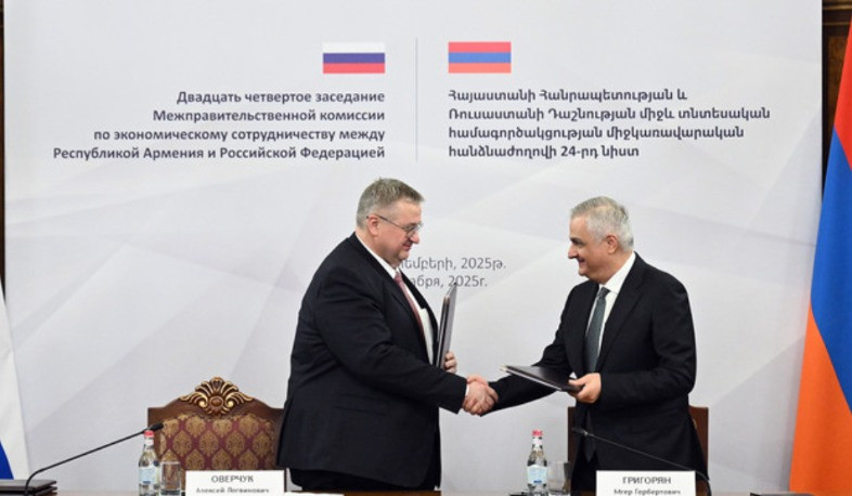 Մհեր Գրիգորյանն ու Ալեքսեյ Օվերչուկը ստորագրել են հայ-ռուսական տնտեսական համագործակցության հանձնաժողովի 24-րդ նիստի արձանագրությունը