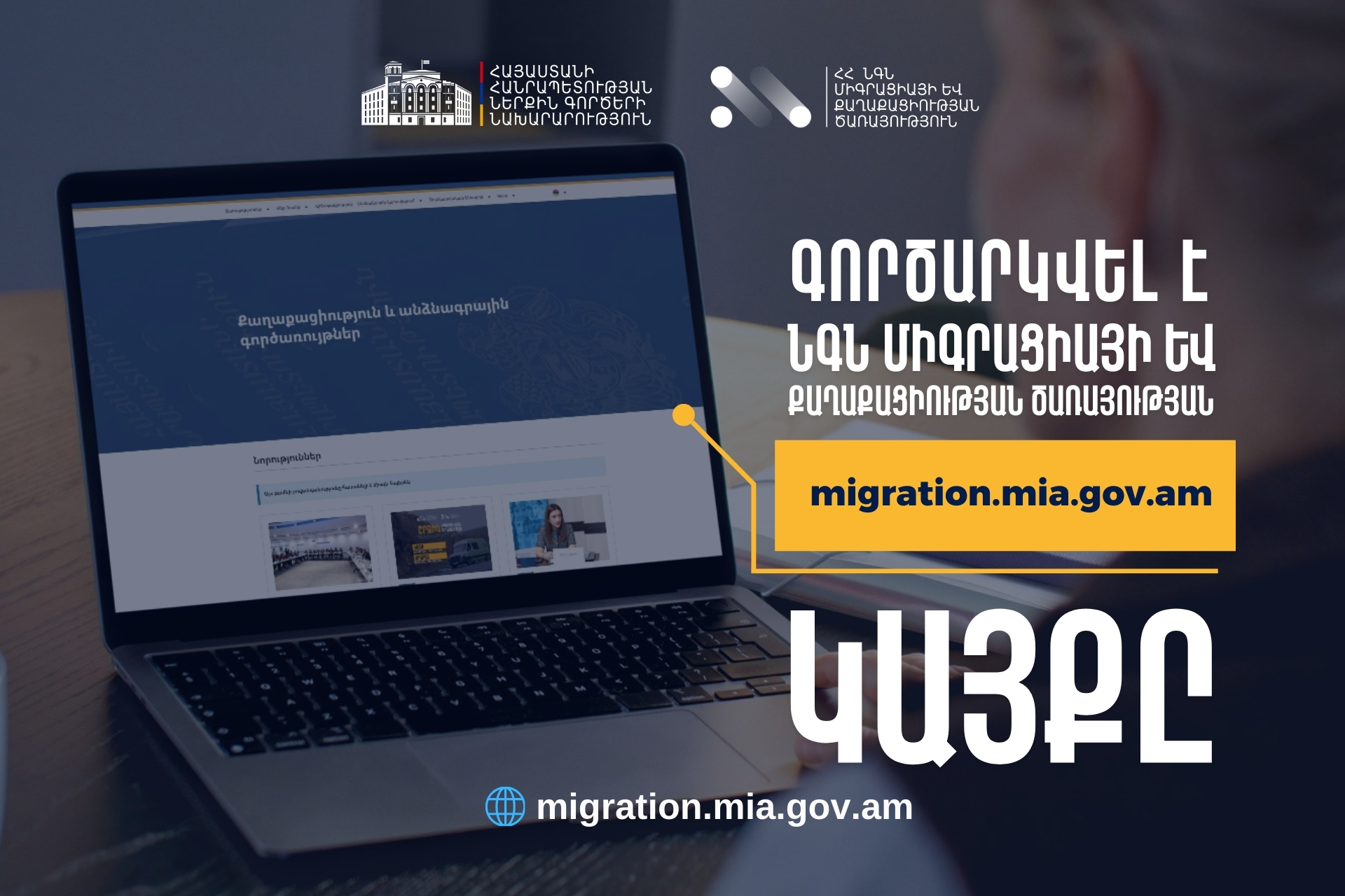Գործարկվել է ՆԳՆ միգրացիայի և քաղաքացիության ծառայության պաշտոնական նոր կայքը