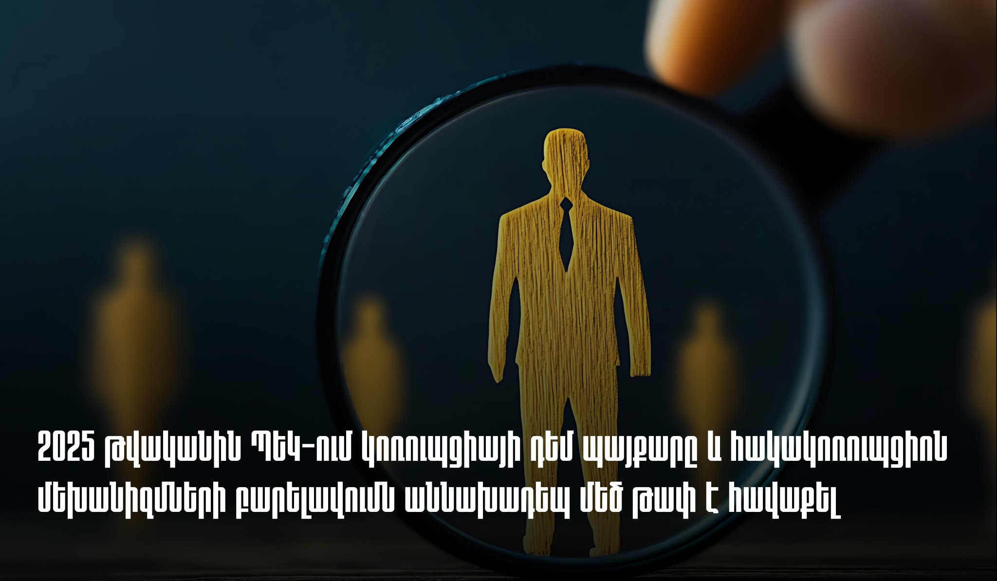 ՊԵԿ վարչությունը գլխավոր դատախազություն է ներկայացրել 20 հաղորդում և ԱԱԾ ու ՀՀ հակակոռուպցիոն կոմիտե՝ 8 գրություն