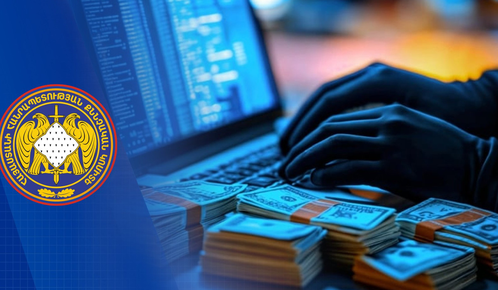 Անդրազգային հանցավոր կազմակերպության կողմից առանձնապես խոշոր չափերով փողերի լվացման և համակարգչային հափշտակության  վարույթի նախաքննությունը երկու անձի մասով ավարտվել է