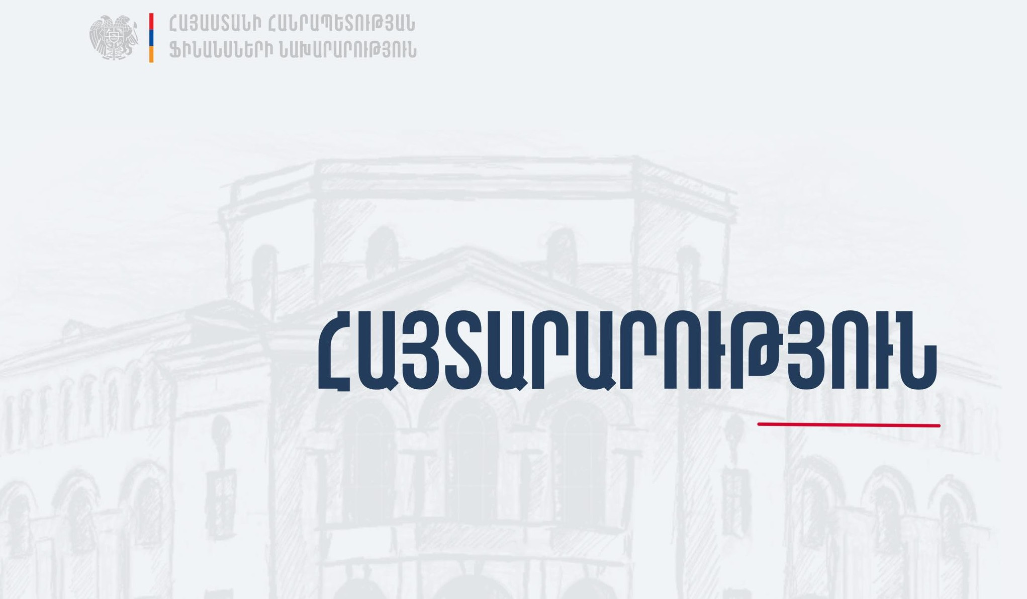 Ֆինանսների նախարարության թեժ գծի հեռախոսահամարը ժամանակավորապես անհասանելի է
