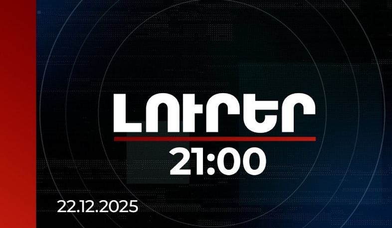Լուրեր 21:00 | Ինչ պետք է մեկնարկած լիներ 30 տարի առաջ, արվում է հիմա. ՀԽ հանձնաժողովի նախագահ