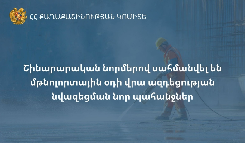 Շինարարական նորմերով սահմանվել են մթնոլորտային օդի վրա ազդեցության նվազեցման նոր պահանջներ
