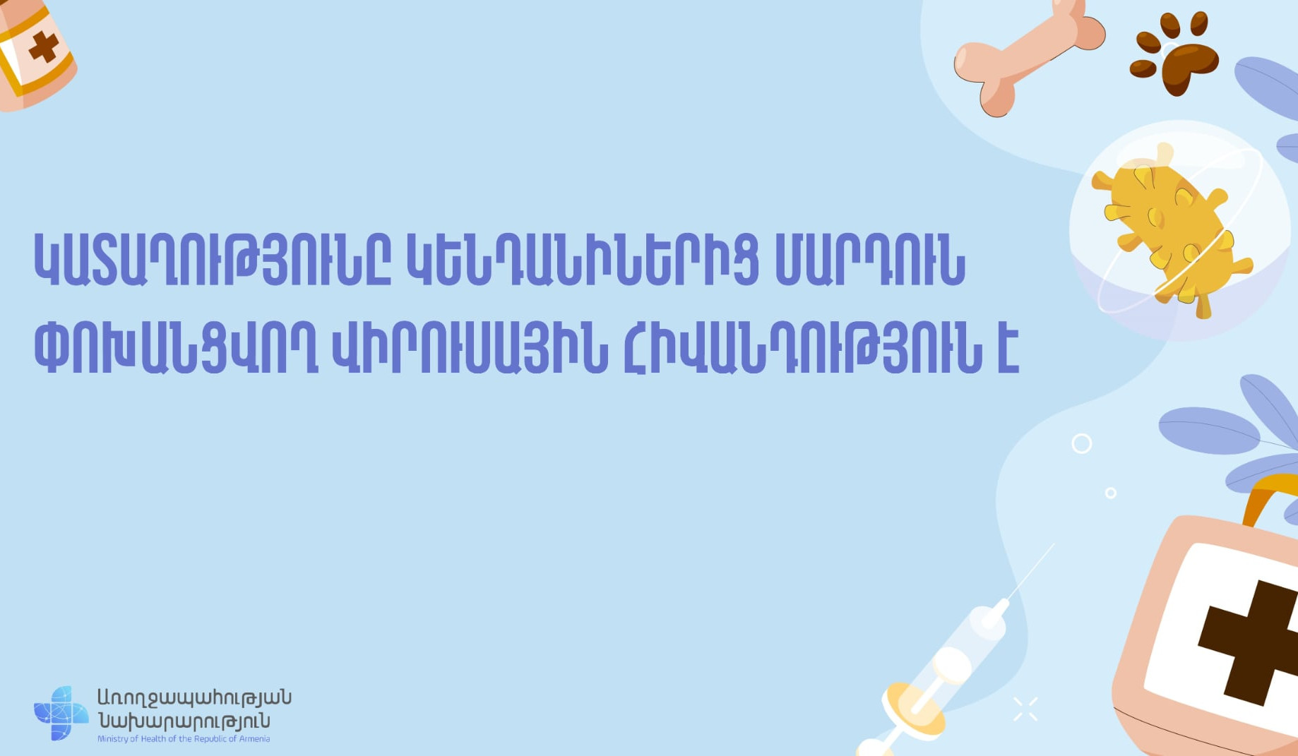 Կատաղությունը կենդանիներից մարդուն փոխանցվող մահացու վիրուսային հիվանդություն է․ ԱՆ