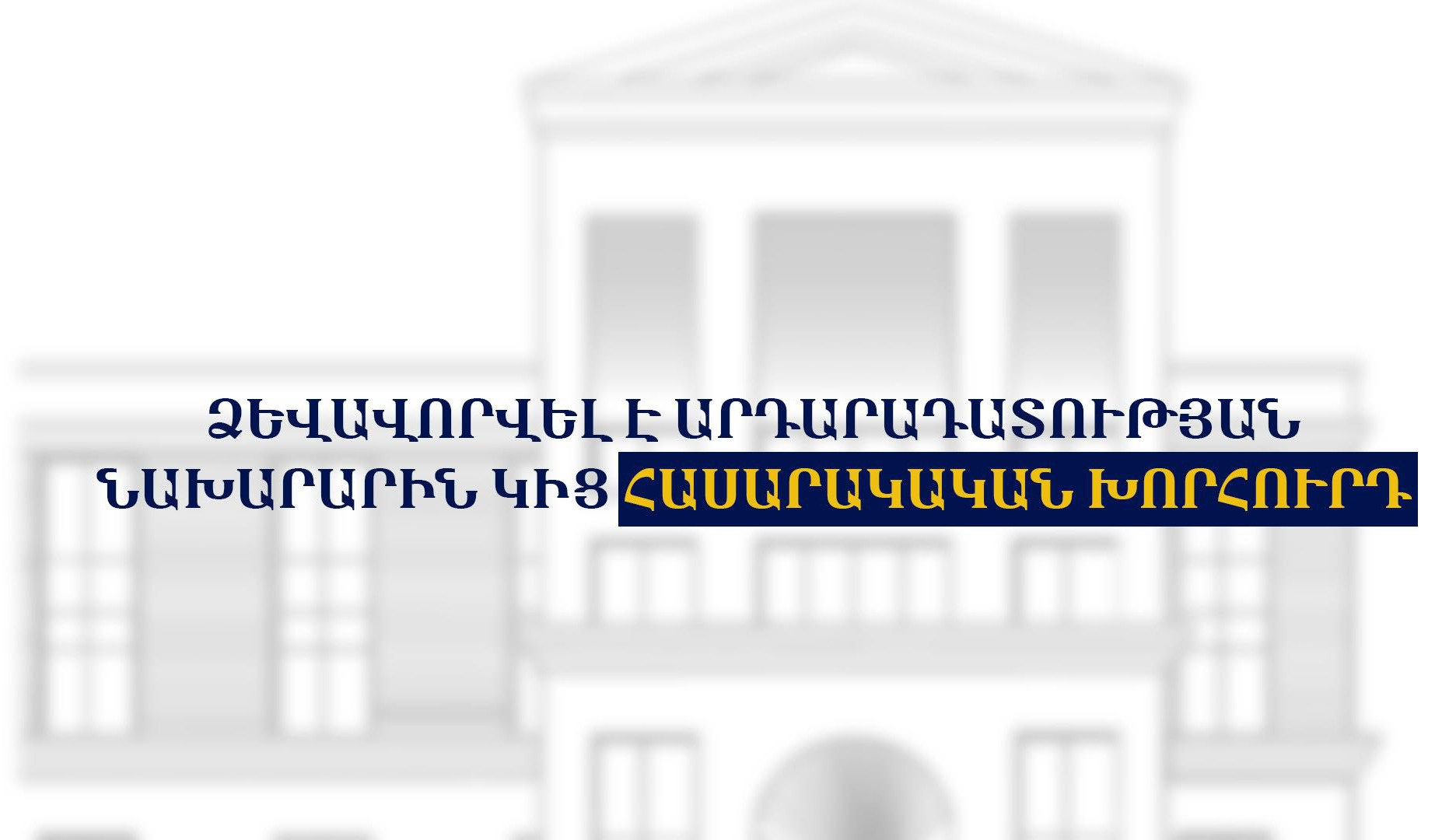 Հաստատվել է Արդարադատության նախարարին կից հասարակական խորհրդի անհատական կազմը