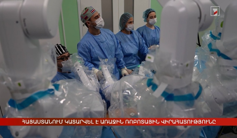 Հայաստանում կատարվել է առաջին ռոբոտային վիրահատությունը