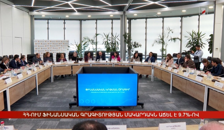 ՀՀ բնակչության ֆինանսական գրագիտության մակարդակն աճել է 9.7%-ով