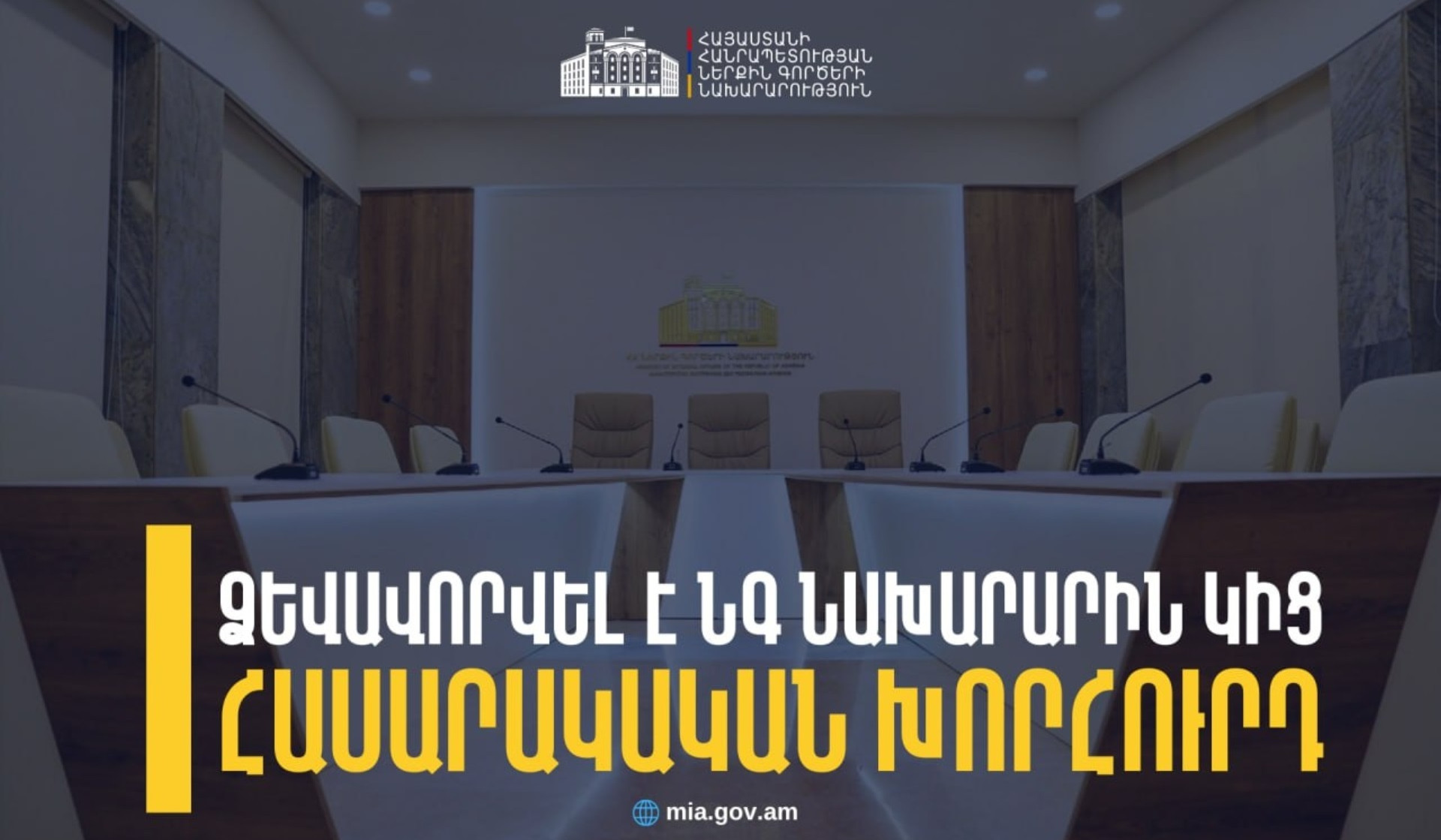 Ձևավորվել է ներքին գործերի նախարարին կից հասարակական խորհրդի կազմը