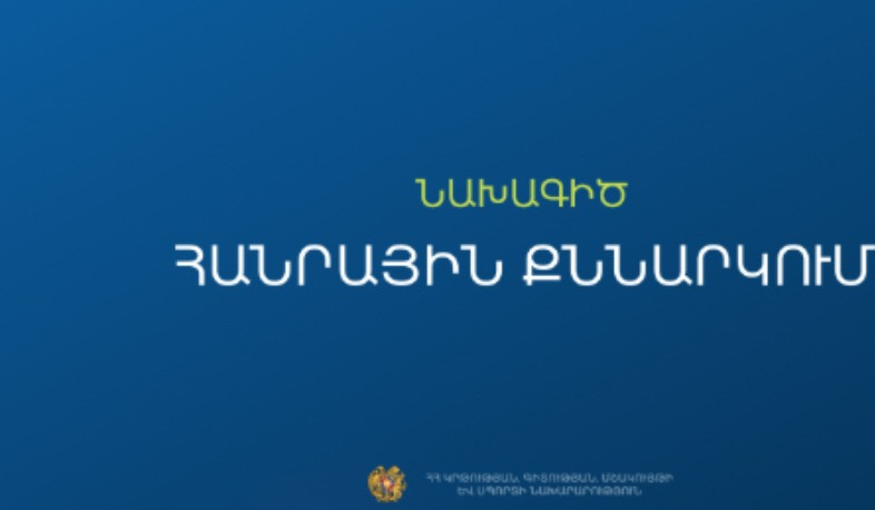 Հանրային քննարկման է ներկայացվել Հանրակրթության պետական չափորոշչի փոփոխության նախագիծը