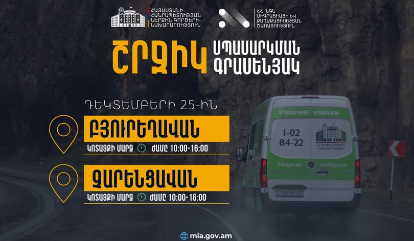 ՆԳՆ շրջիկ սպասարկման գրասենյակները ծառայություններ կմատուցեն Կոտայքի մարզում