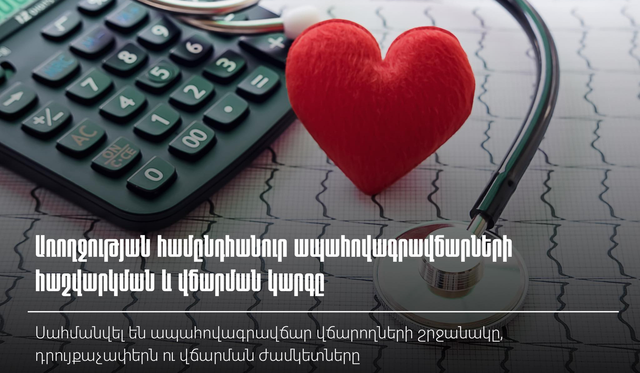 Առողջության համընդհանուր ապահովագրավճարների հաշվարկման և վճարման կարգը