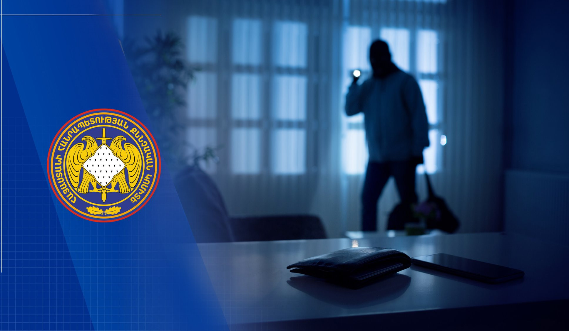 Ամուսինները բռնություն գործադրելով կատարել են խոշոր չափերով հափշտակություն. քրվարույթի նախաքննությունն ավարտվել է