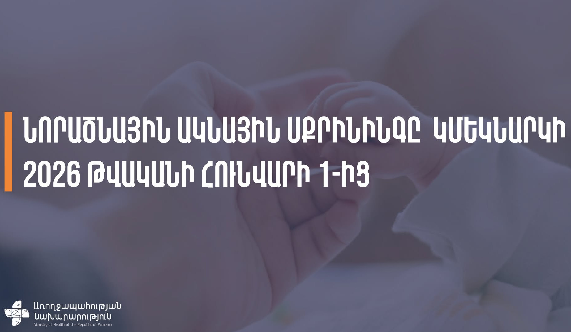 Հունվարի 1-ից կմեկնարկի նորածնային ակնային սքրինինգը