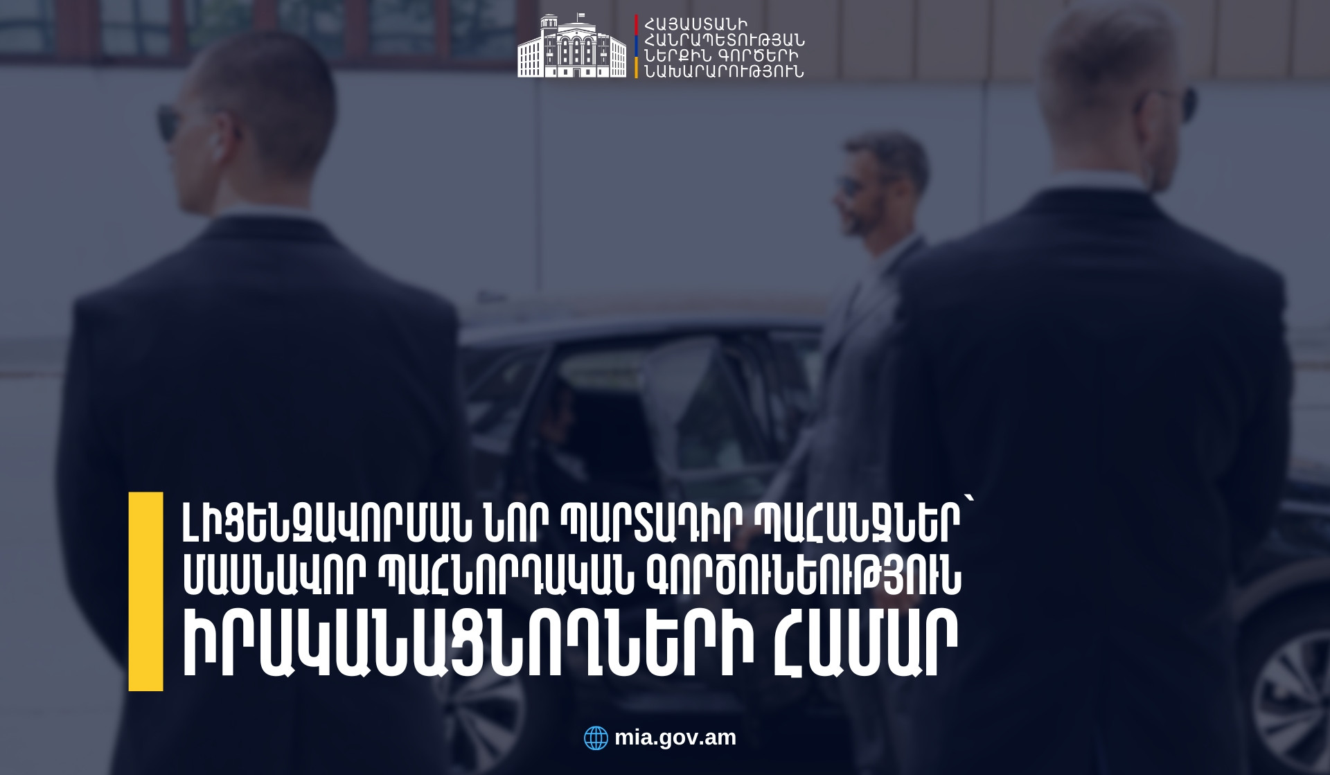 Լիցենզավորման նոր պարտադիր պահանջներ՝ մասնավոր պահնորդական գործունեություն իրականացնողների համար