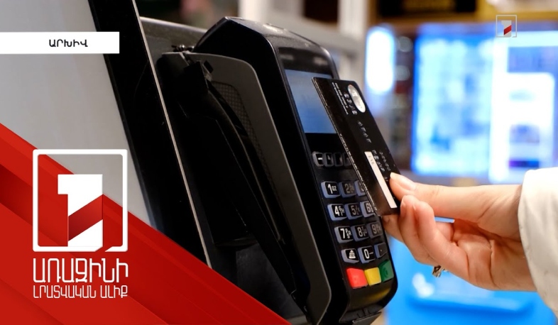 ՀՀ քաղաքացիները փետրվարից ARCA քարտով արված նախորդ ամսվա անկանխիկ գնումների 2 տոկոսը ետ կստանան