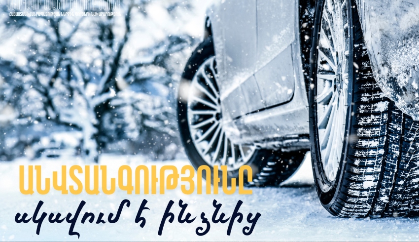 Անվտանգությունը բոլորիս առաջնահերթությունն է․ ՆԳՆ-ն դիմում է քաղաքացիներին