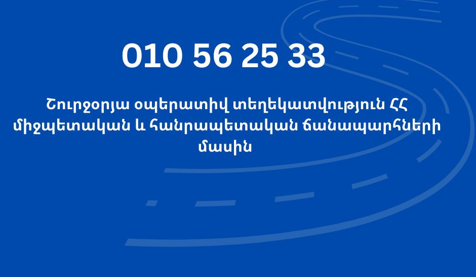 Ճանապարհ դուրս գալուց առաջ ճշտեք տվյալ ուղղությամբ ճանապարհների անցանելիությունը. «Ճանապարհային դեպարտամենտ» հիմնադրամ