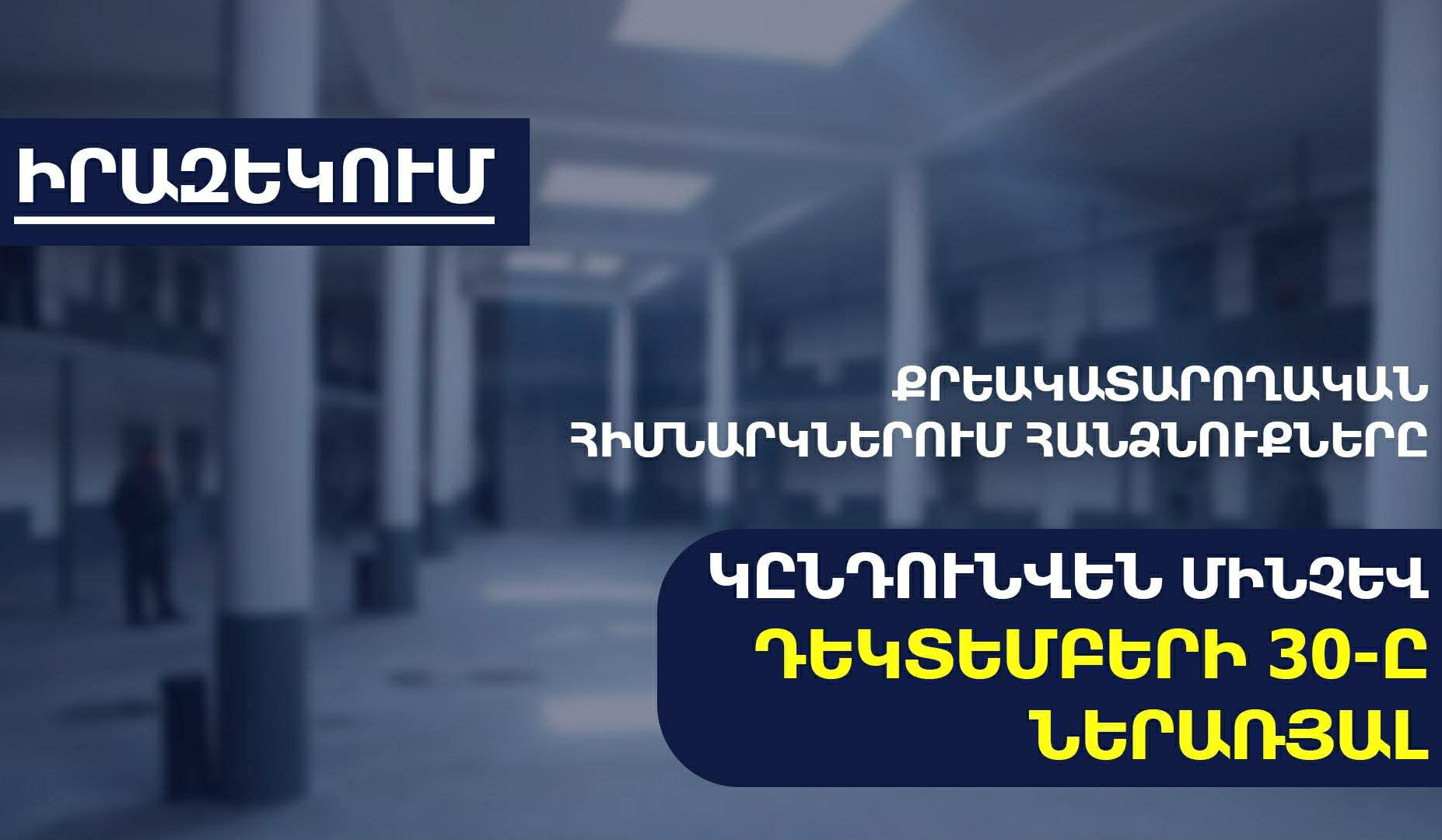 2026 թվականին հանձնուքների ընդունում կիրականացվի աշխատանքային օրերին. ՔԿԾ