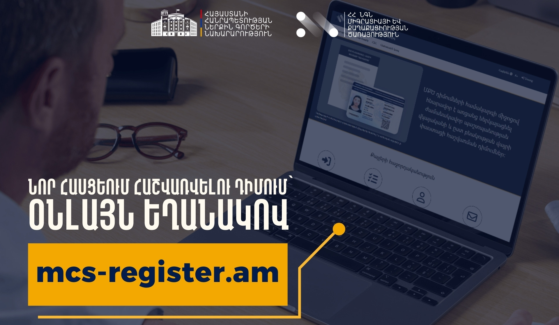 ՆԳՆ-ն շարունակում է լավարկել թվայնացման գործընթացը. բնակության հասցե փոխած քաղաքացիները կարող են նոր հասցեում հաշվառվել օնլայն