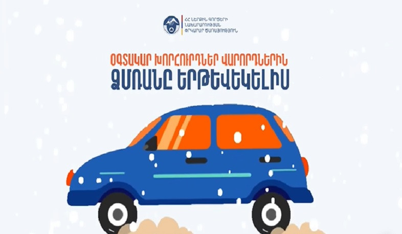Վարքականոններ՝ վարորդների համար. ինչպես վարել մեքենան ձյան և մերկասառույցի պայմաններում