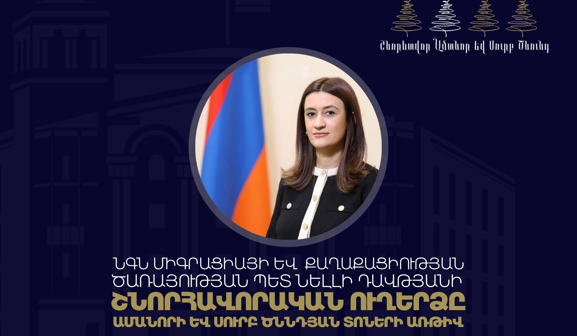 ՄՔԾ-ն շարունակելու է իր հանձնառությունը՝ սահմանելով հանրային ծառայությունների մատուցման նոր նշաձող․ Նելլի Դավթյան