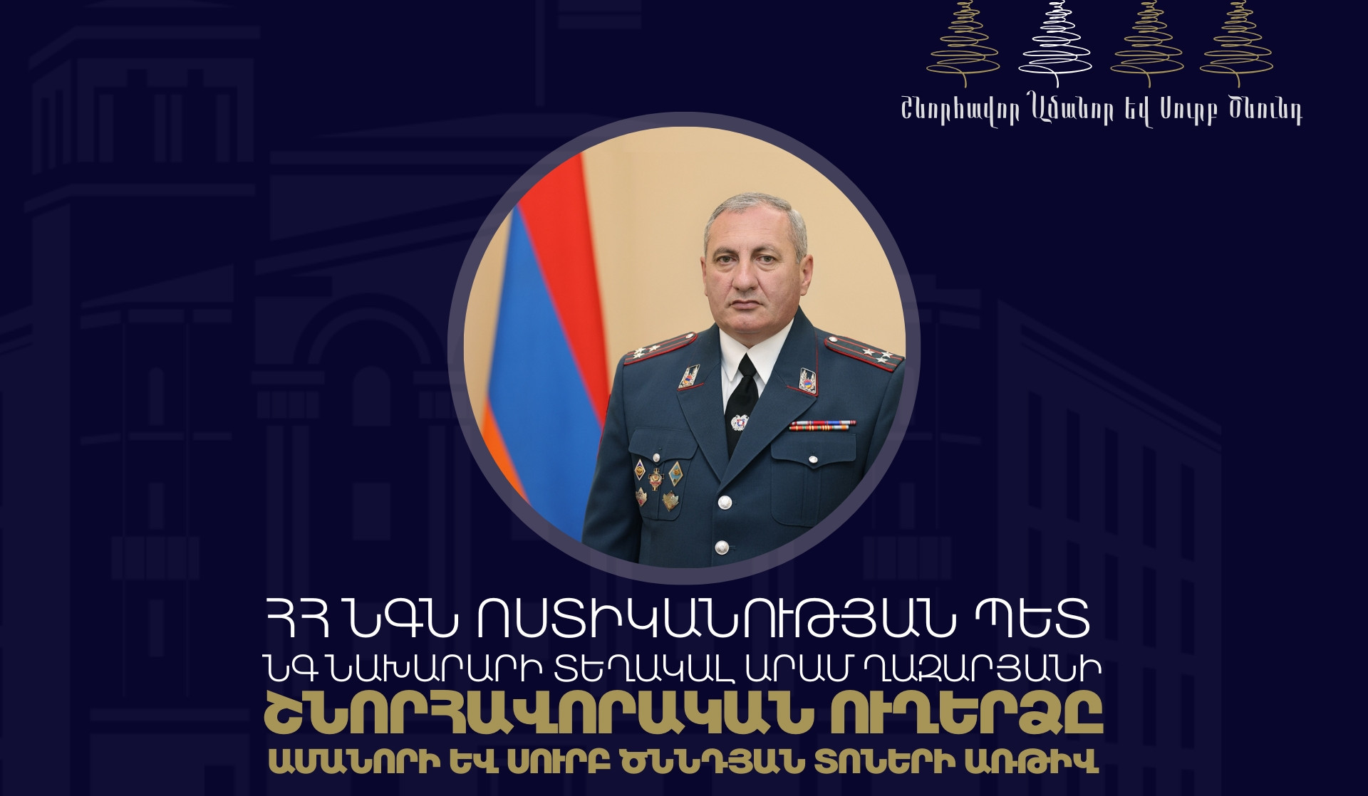 2026-ին ևս Ոստիկանությունը պատասխանատվությամբ ու պրոֆեսիոնալիզմով շարունակելու է իրականացնել իր առաքելությունը․ Արամ Ղազարյան