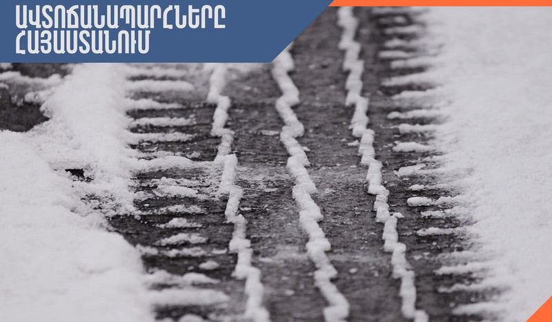 Ստեփանծմինդա-Լարս ավտոճանապարհը փակ է բեռնատարների համար