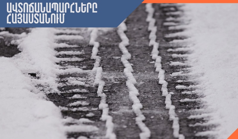 ՀՀ տարածքում կան փակ ավտոճանապարհներ