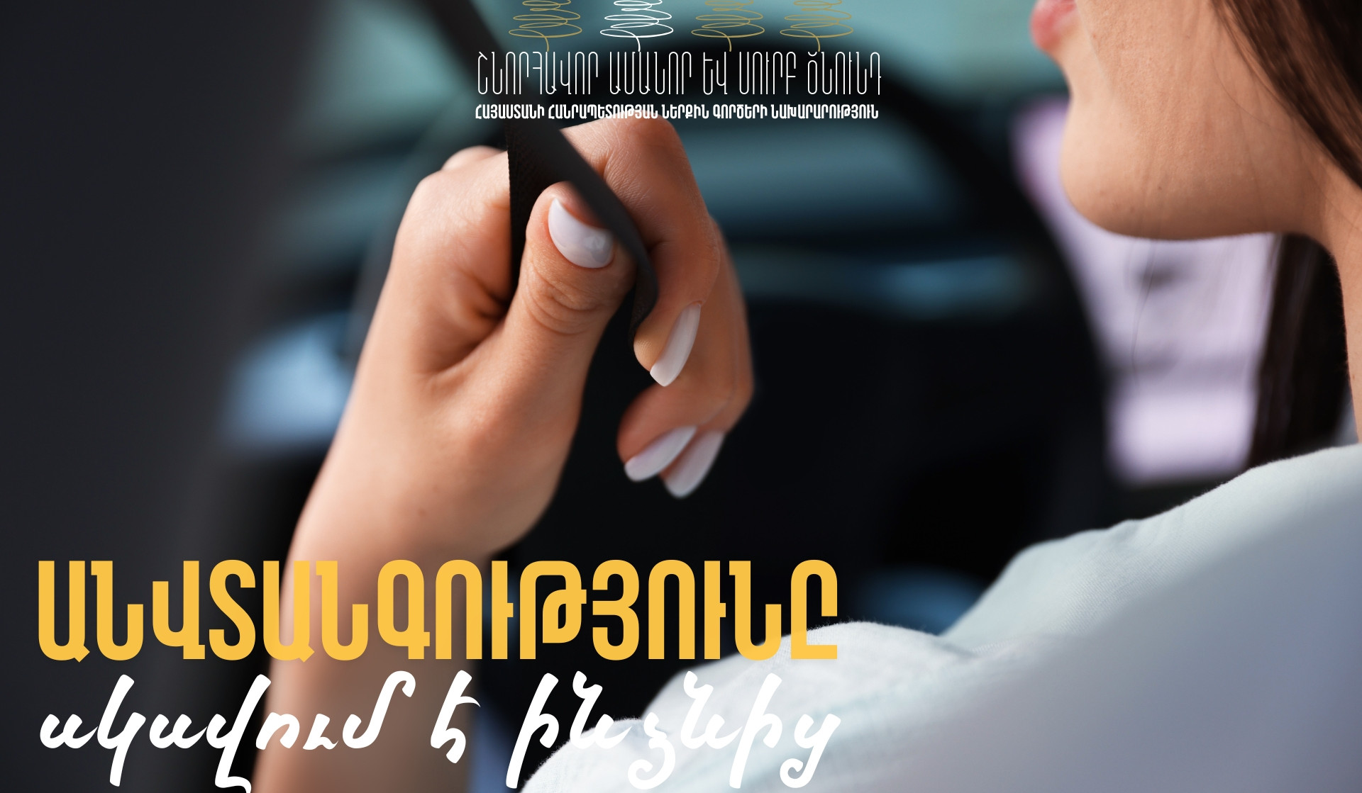 Ամրագոտին վթարի ողբերգական ելքը կանխելու լավագույն միջոցներից է. ՆԳՆ